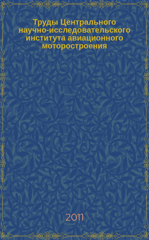 Труды Центрального научно-исследовательского института авиационного моторостроения. № 1345 : Информационные технологии в диагностике технического состояния ГТД