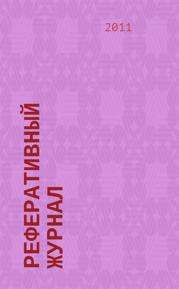 Реферативный журнал : сводный том выпуск сводного тома. 2011, № 6