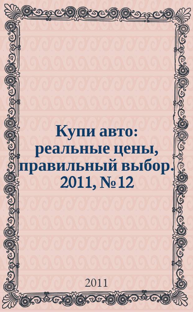 Купи авто : реальные цены, правильный выбор. 2011, № 12