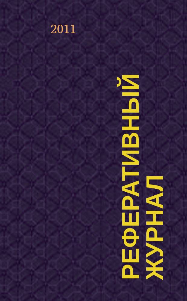Реферативный журнал : Отд. вып. 2011, № 6
