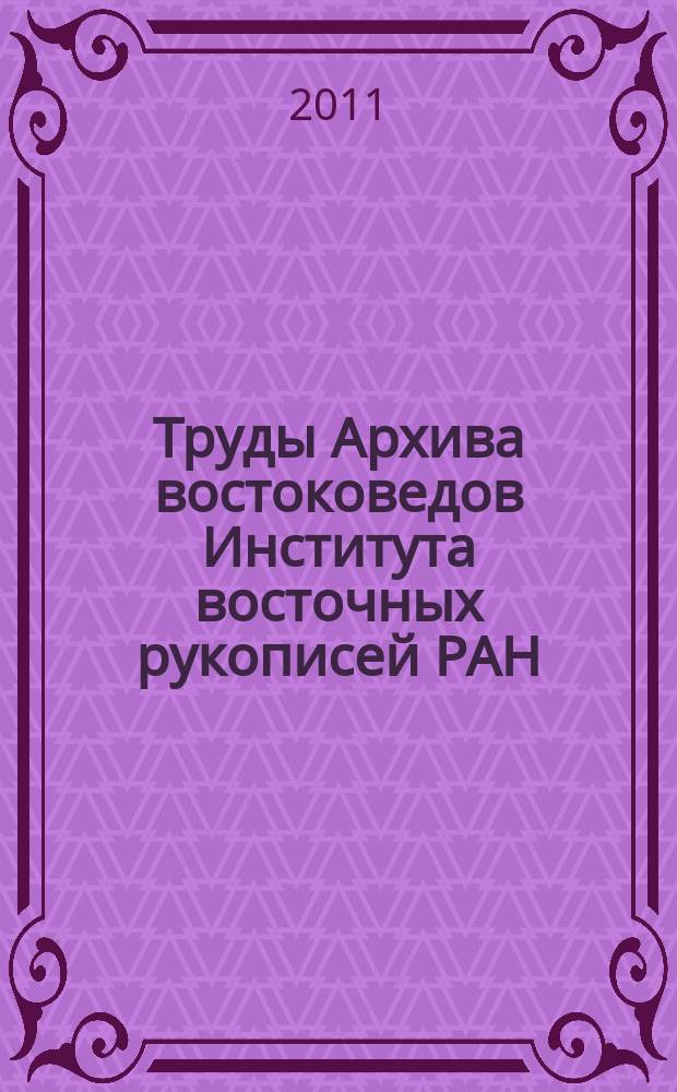 Труды Архива востоковедов Института восточных рукописей РАН = Transactions of the Archives of orientalists of the Institute of oriental manuscripts RAS