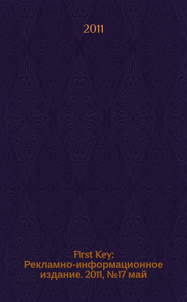 First Key : Рекламно-информационное издание. 2011, № 17 май