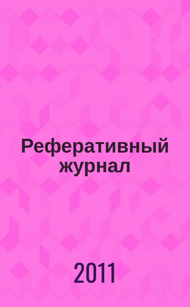 Реферативный журнал : сводный том раздел сводного тома. 2011, № 6