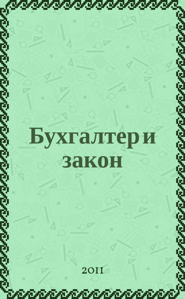Бухгалтер и закон : Ежемес. журн. 2011, 7 (151)