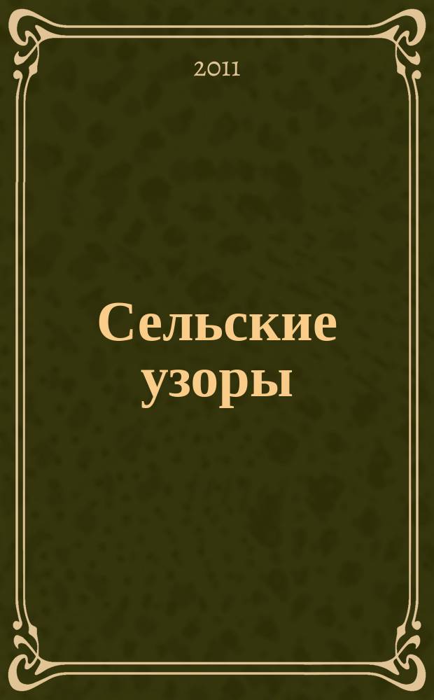 Сельские узоры : Науч.-произв. и лит.-публицист. журн. 2011, № 1 (109)