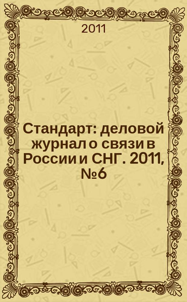 Стандарт : деловой журнал о связи в России и СНГ. 2011, № 6 (101)