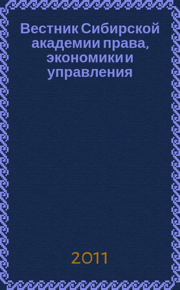 Вестник Сибирской академии права, экономики и управления : научный журнал. 2011, № 1 (2)
