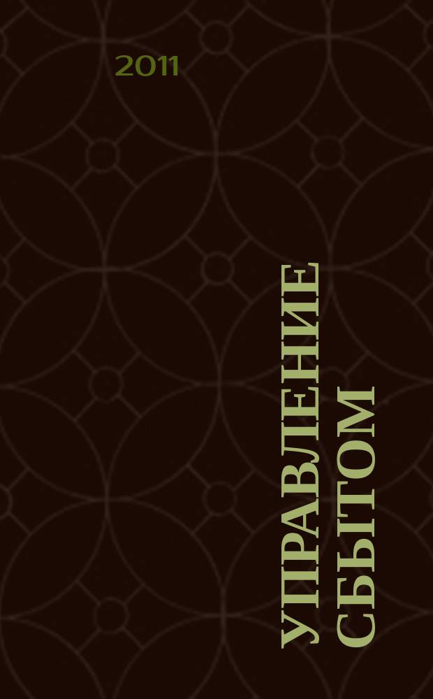 Управление сбытом : журнал о том, как продавать больше. 2011, № 3