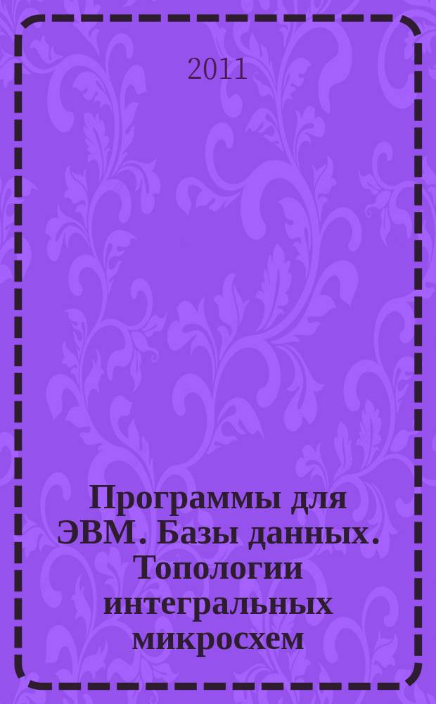 Программы для ЭВМ. Базы данных. Топологии интегральных микросхем : Офиц. бюл. Рос. агентства по пат. и товар. знакам. 2011, № 2 (75), ч. 1