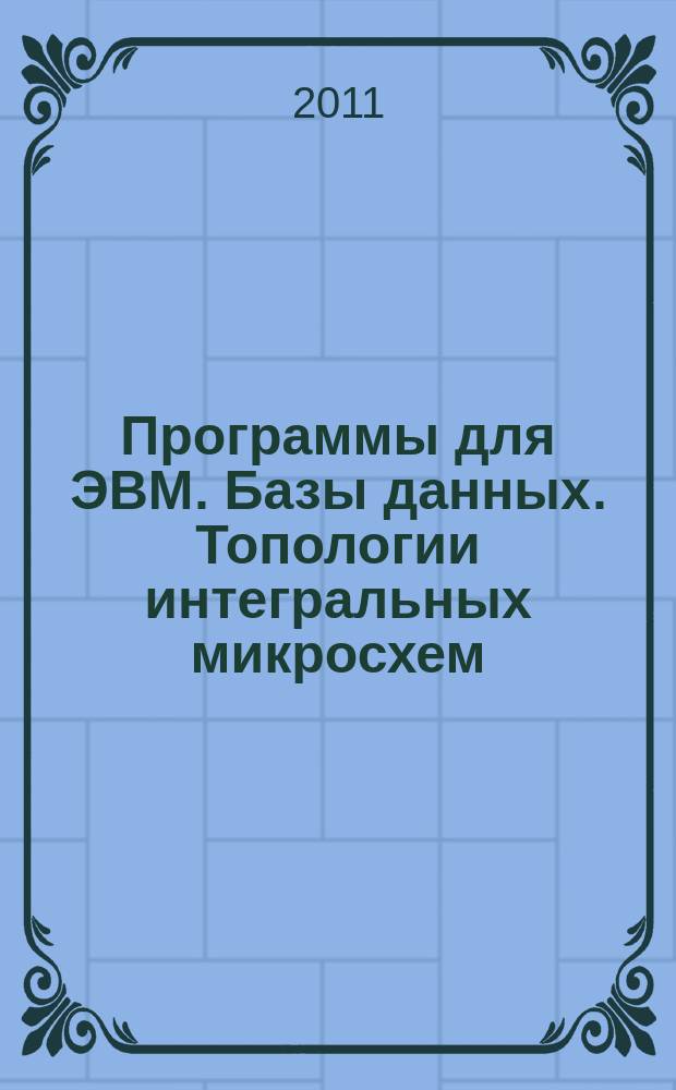 Программы для ЭВМ. Базы данных. Топологии интегральных микросхем : Офиц. бюл. Рос. агентства по пат. и товар. знакам. 2011, № 2 (75), ч. 2
