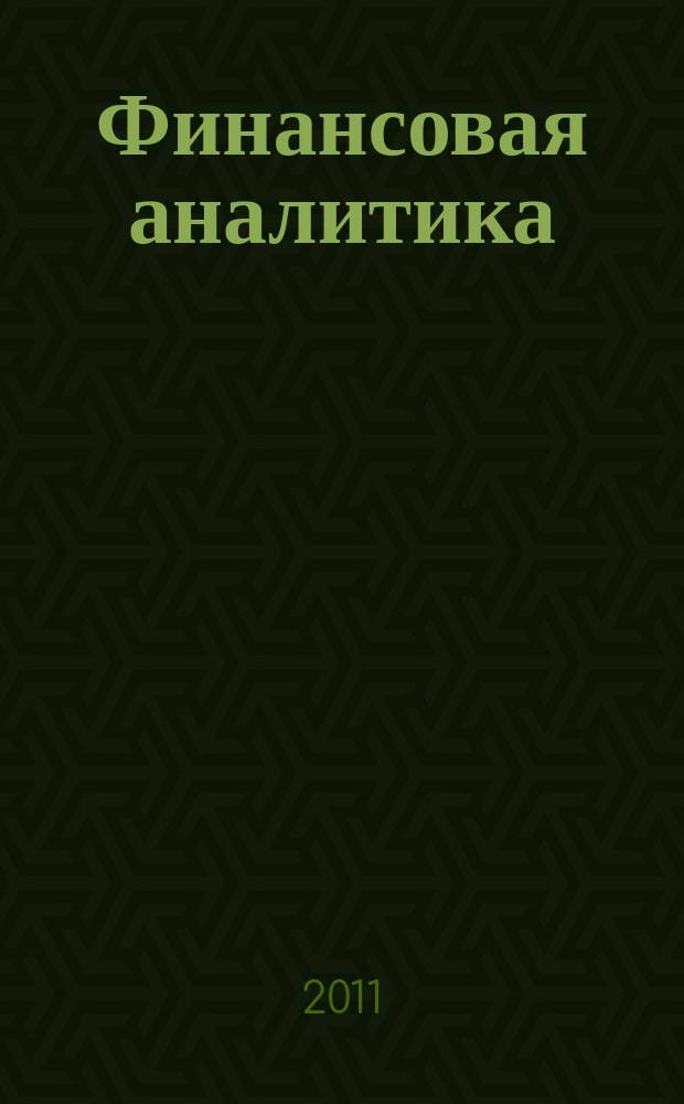Финансовая аналитика: проблемы и решения : научно-практический и информационно-аналитический сборник. 2011, 26 (68)