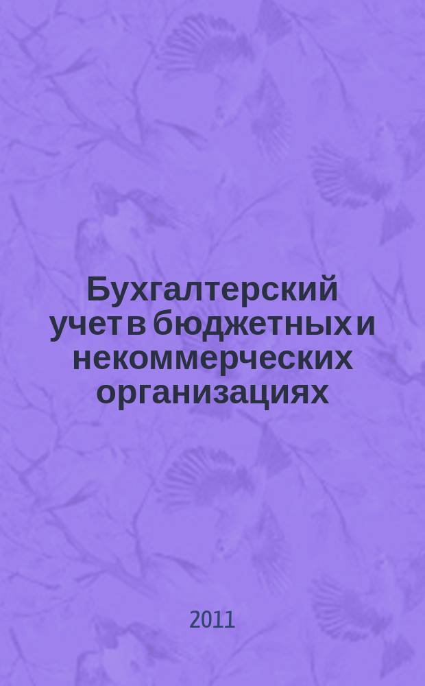 Бухгалтерский учет в бюджетных и некоммерческих организациях : Ежемес. журн. 2011, № 13 (277)