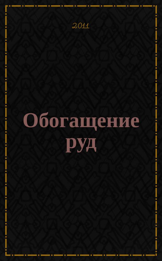 Обогащение руд : Науч.-техн. информ. бюл. 2011, № 3