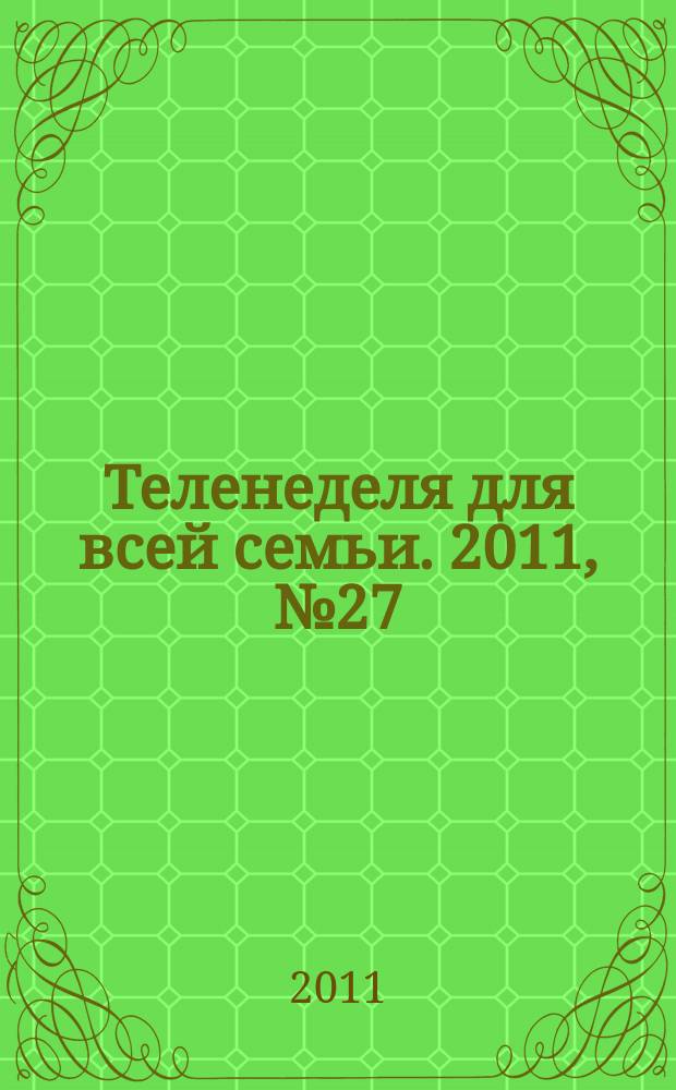 Теленеделя для всей семьи. 2011, № 27 (275)