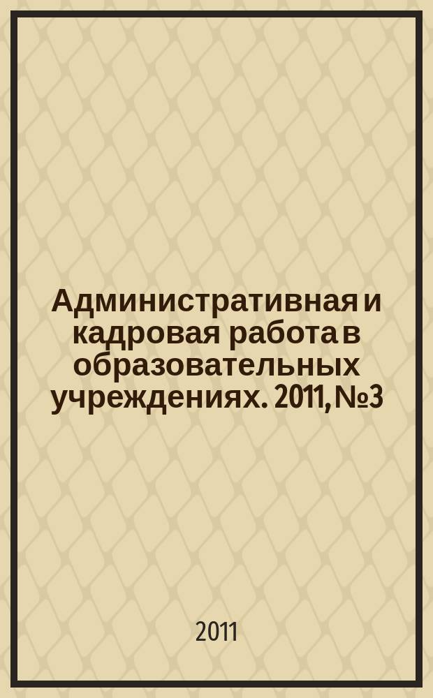 Административная и кадровая работа в образовательных учреждениях. 2011, № 3