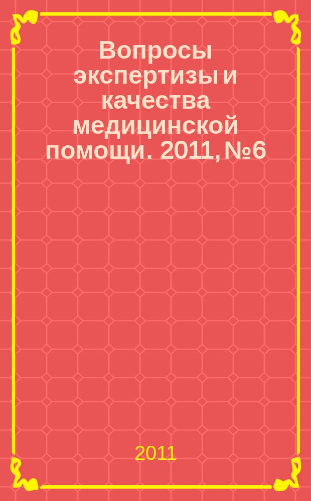 Вопросы экспертизы и качества медицинской помощи. 2011, № 6