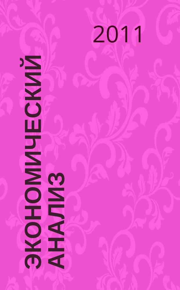 Экономический анализ : Теория и практика Науч.-практ. и аналит. журн. 2011, 26 (233)