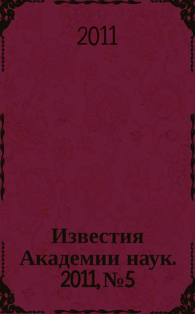 Известия Академии наук. 2011, № 5