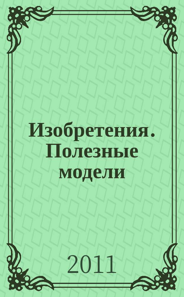Изобретения. Полезные модели : Офиц. бюл. Рос. агентства по пат. и товар. знакам. 2011, № 19, ч. 1