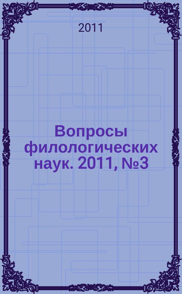 Вопросы филологических наук. 2011, № 3 (49)