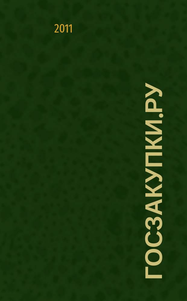 Госзакупки.ру : официальная информация. Письма. Комментарии. Административная практика. 2011, № 6