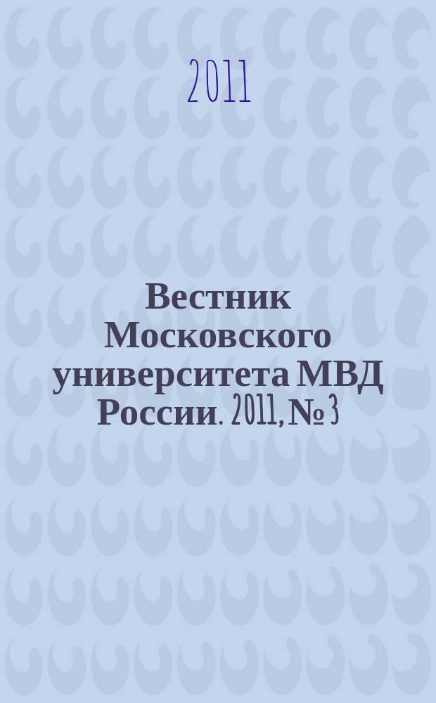 Вестник Московского университета МВД России. 2011, № 3