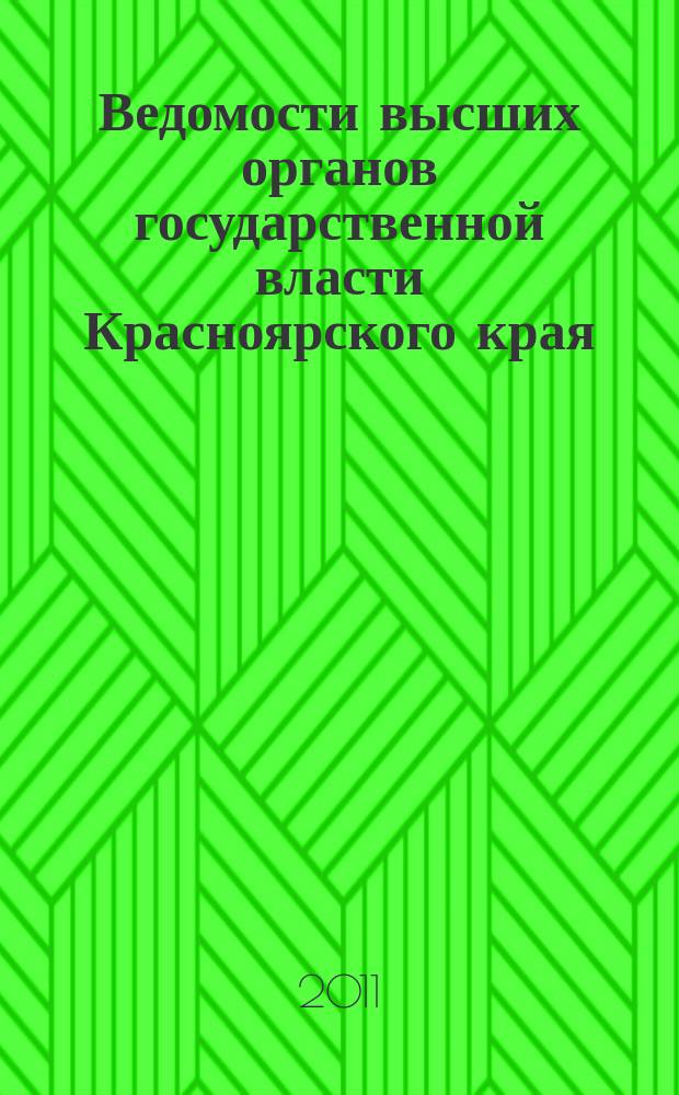 Ведомости высших органов государственной власти Красноярского края : Офиц. изд. 2011, № 25 (466)