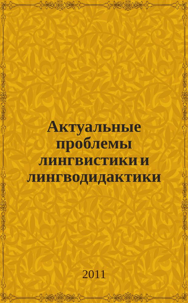 Актуальные проблемы лингвистики и лингводидактики : межвузовский сборник статей. Вып. 5