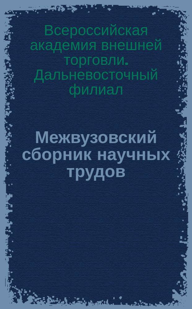 Межвузовский сборник научных трудов
