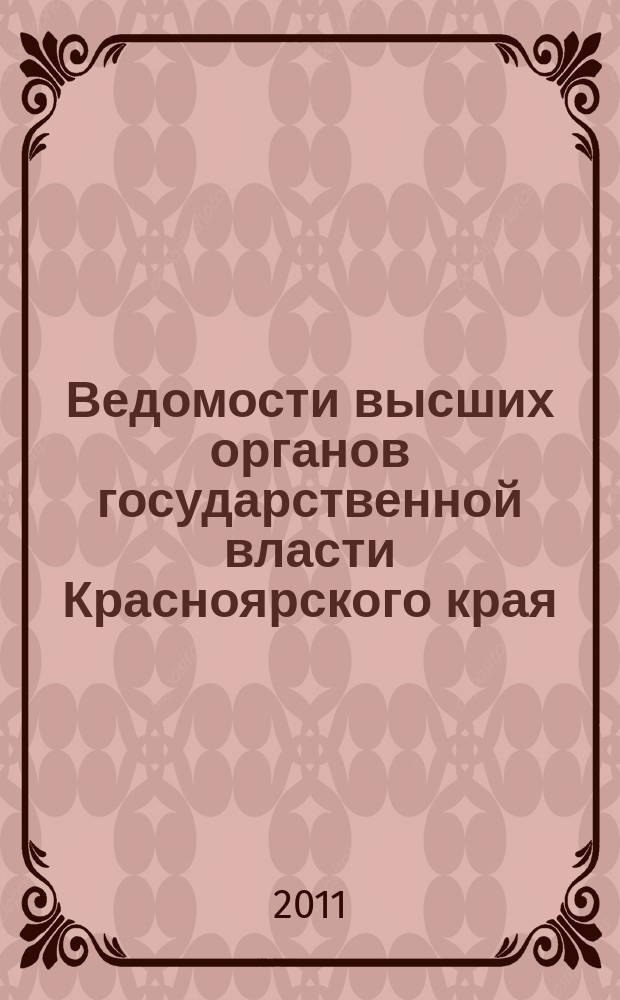 Ведомости высших органов государственной власти Красноярского края : Офиц. изд. 2011, № 23 (464)