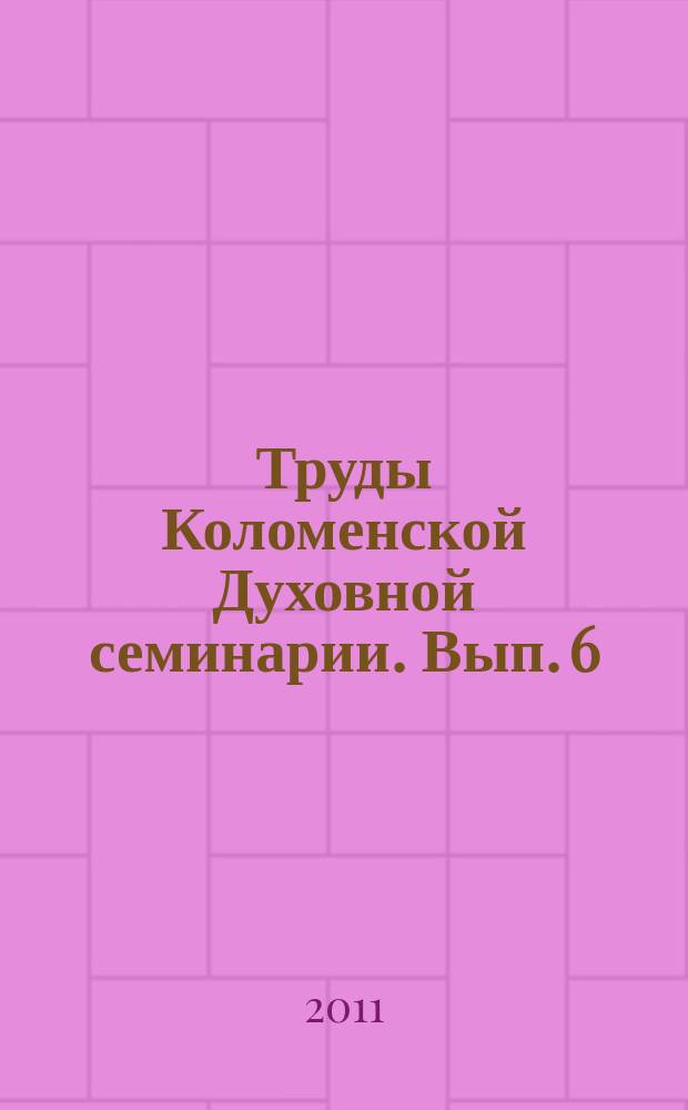 Труды Коломенской Духовной семинарии. Вып. 6