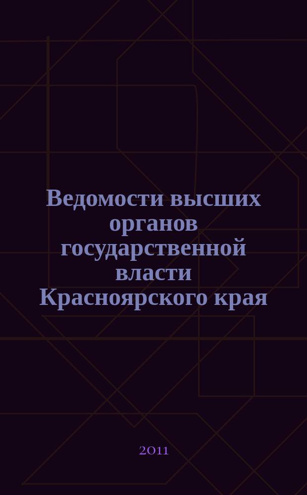 Ведомости высших органов государственной власти Красноярского края : Офиц. изд. 2011, № 24 (465)