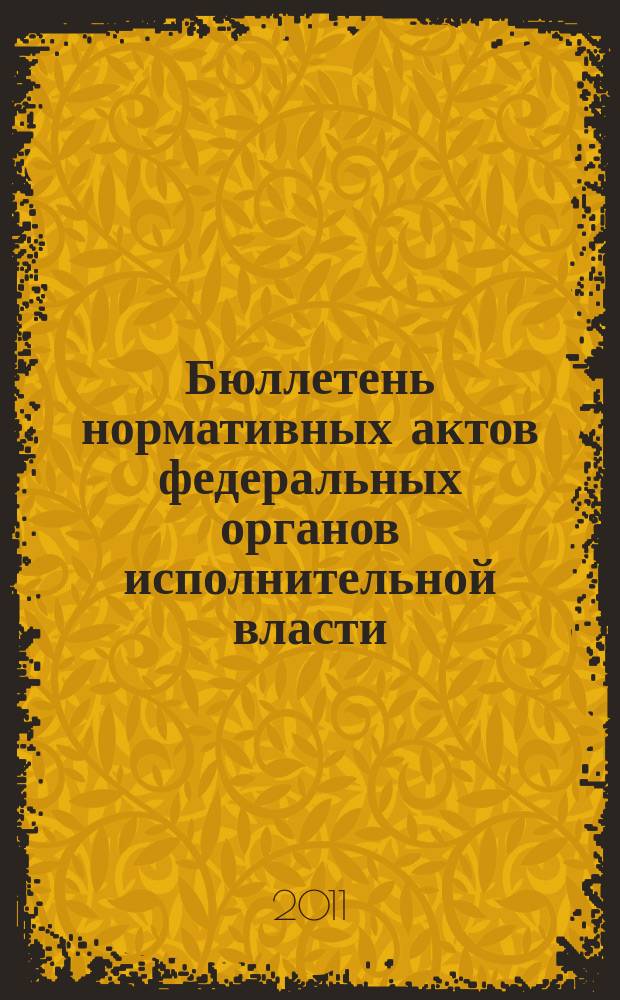 Бюллетень нормативных актов федеральных органов исполнительной власти : Офиц. изд. 2011, № 27