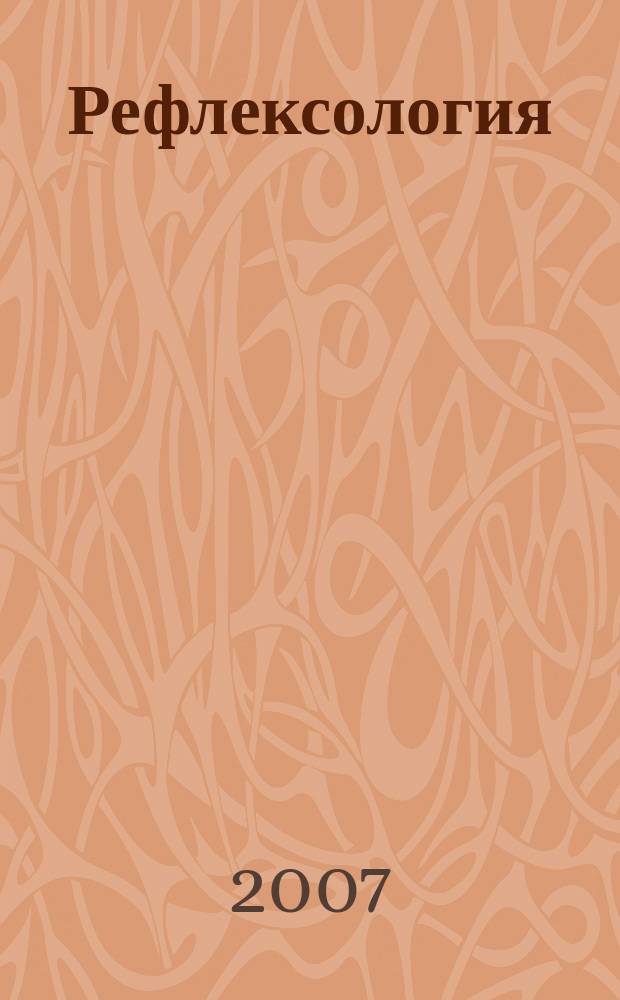Рефлексология : Науч.-практ. журн. фундам. и практ. медицины. 2007, № 3/4 (15/16)