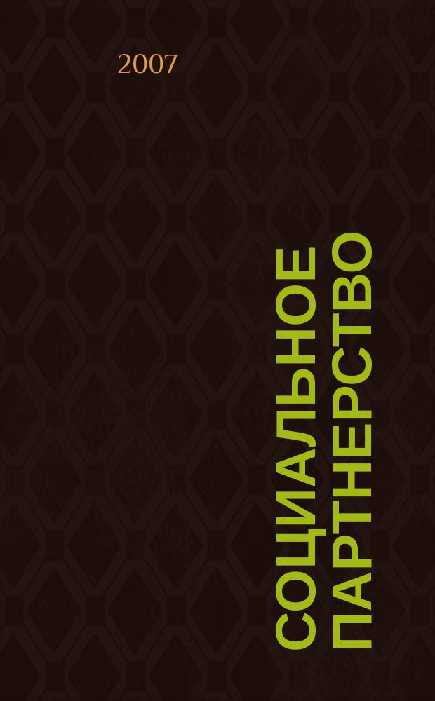 Социальное партнерство : СП Вестн. Междунар. об-ния профсоюз. орг. ОАО "ЛУКОЙЛ" Прил. к журн. "Нефть России". 2007, № 1 (32)