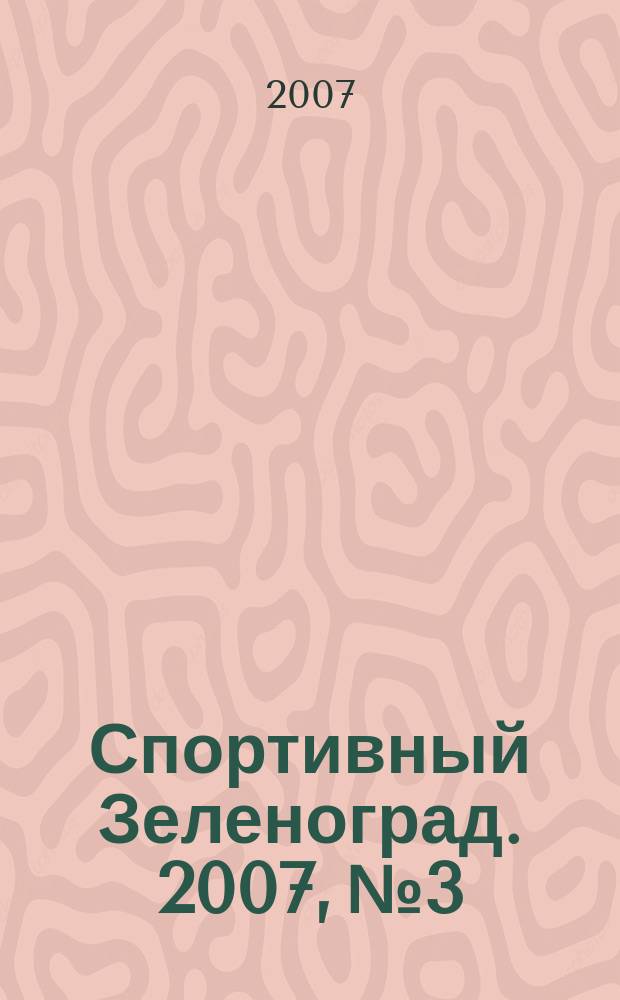 Спортивный Зеленоград. 2007, № 3/4 (12/13)