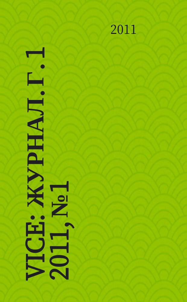 Vice : журнал. Г. 1 2011, № 1