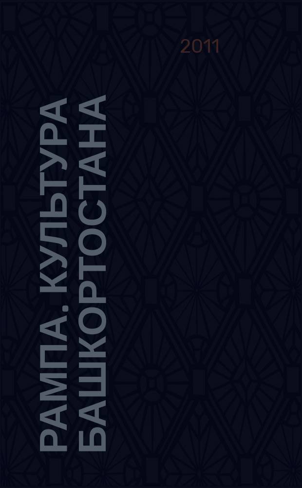 Рампа. Культура Башкортостана : журнал. 2011, № 5 (211)