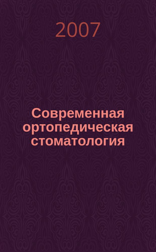 Современная ортопедическая стоматология : научно-практический журнал. № 7