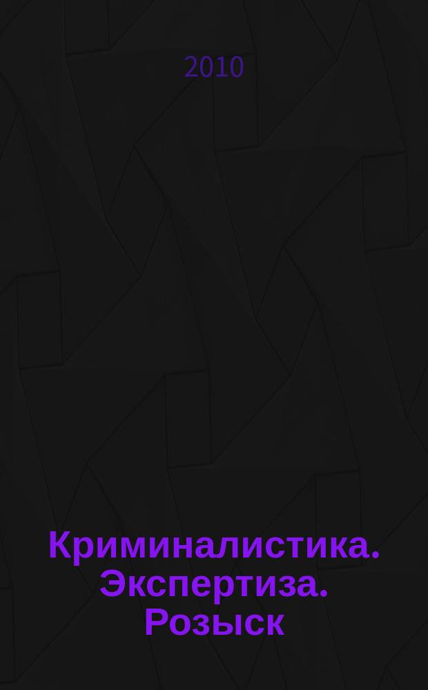 Криминалистика. Экспертиза. Розыск : сборник научных статей. Ч. 2