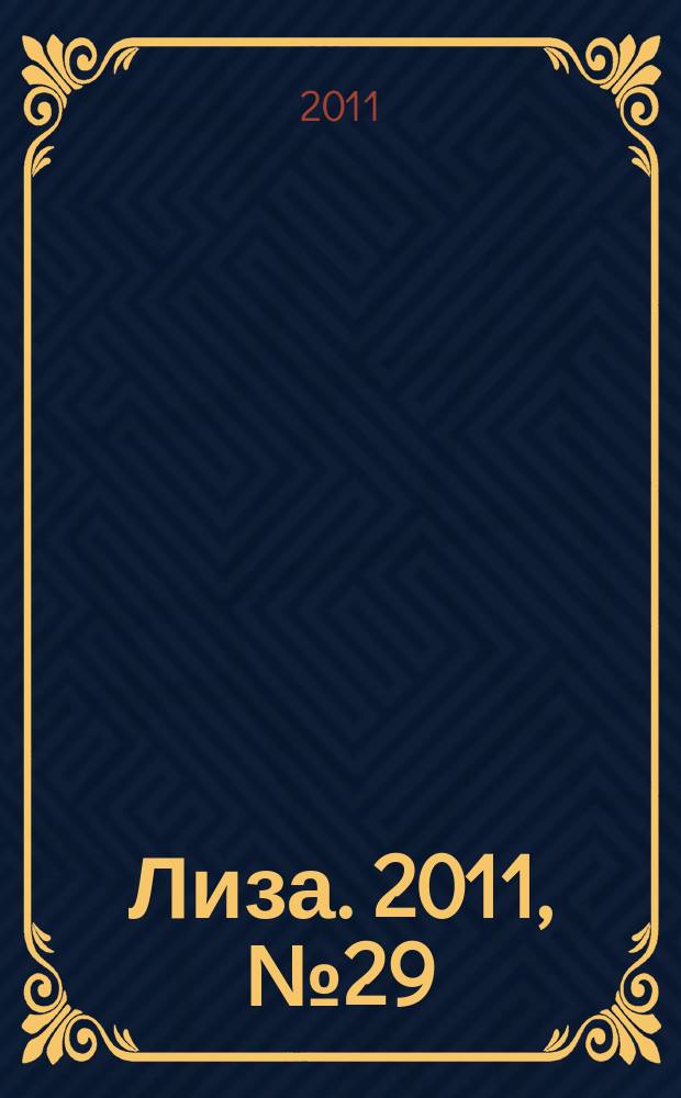 Лиза. 2011, № 29