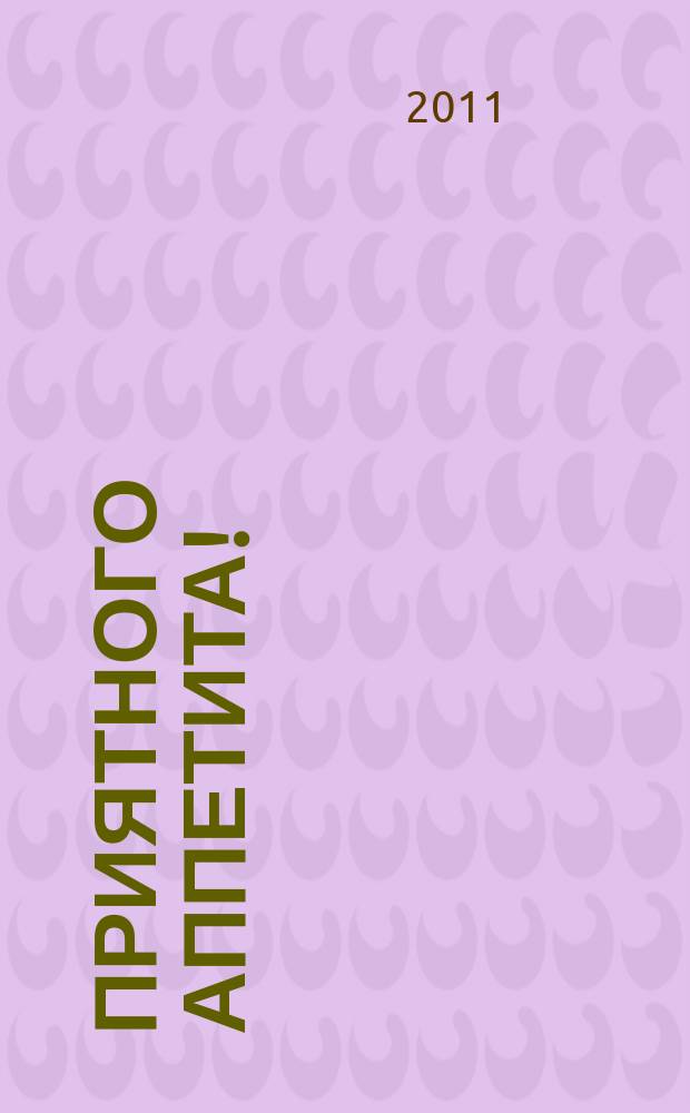 Приятного аппетита ! : Лучшие рецепты Ежемес. журн. Изд. дома Бурда. 2011, № 8