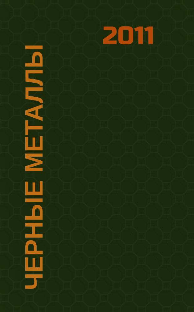 Черные металлы : Журн. по вопросам черной металлургии ФРГ Изд. О-вом нем. металлургов Пер. с нем. Stahl und Eisen. 2011, июнь