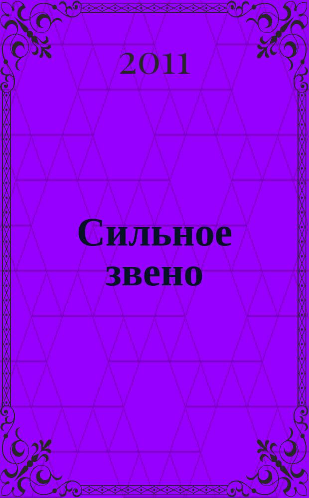Сильное звено : сканворды. 2011, № 8