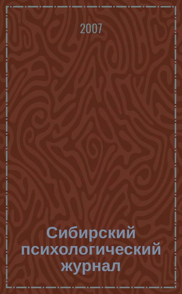 Сибирский психологический журнал : СПЖ Прил. к журн. "Образование в Сибири". № 25