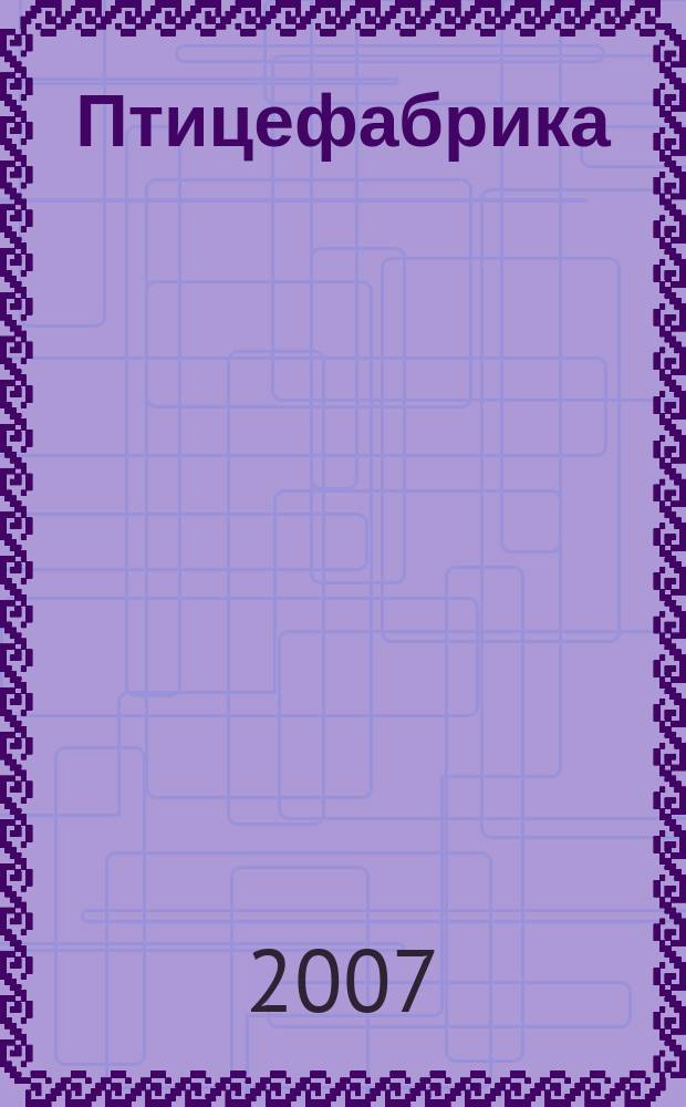 Птицефабрика : ежемесячный научно-практический реферативный журнал. 2007, № 2