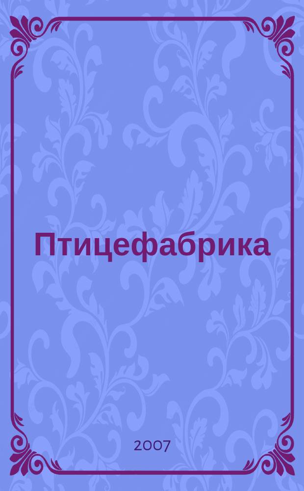 Птицефабрика : ежемесячный научно-практический реферативный журнал. 2007, № 6