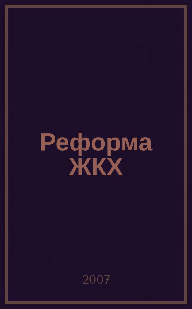 Реформа ЖКХ : Информ. журн. 2007, № 3