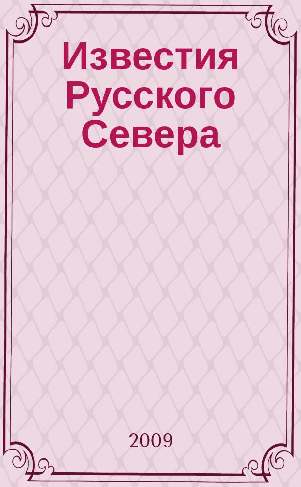 Известия Русского Севера : журнал о жизни Северного края : культурно-просветительский, научно-популярный журнал