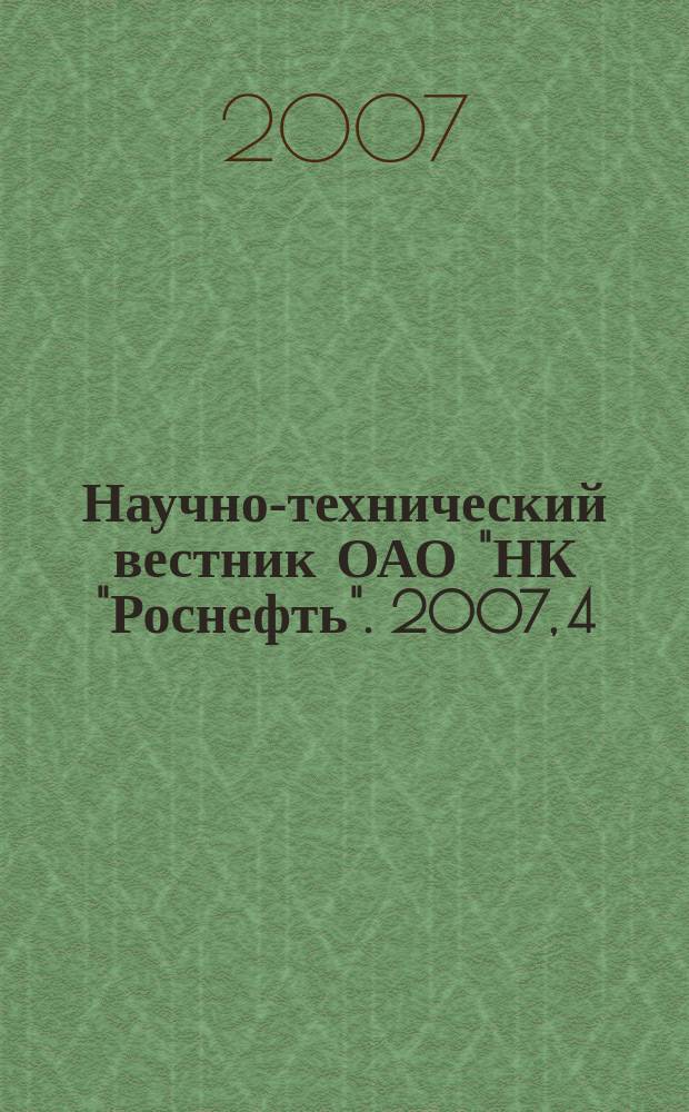 Научно-технический вестник ОАО "НК "Роснефть". 2007, 4